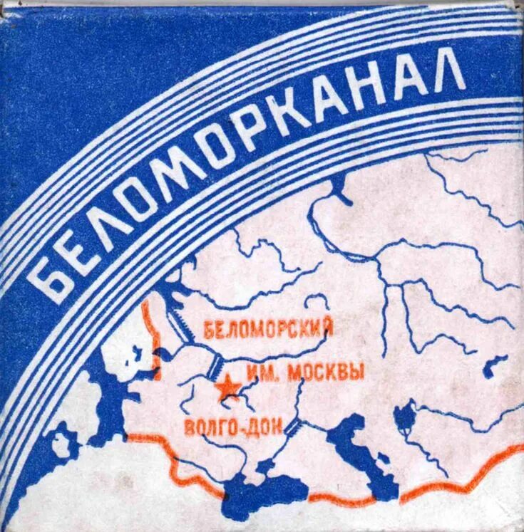 Беломорканал. Беломоро Балтийский канал папиросы. Пачка сигарет Беломорканал. Пачка папирос Беломорканал. Беломорканал сигареты СССР.