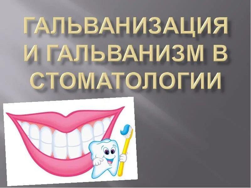 Гальванизм в полости рта. Явления гальванизма в полости рта. Гальванизация и гальванизм в стоматологии. Гальваноз презентация. Причины гальванизма стоматология.