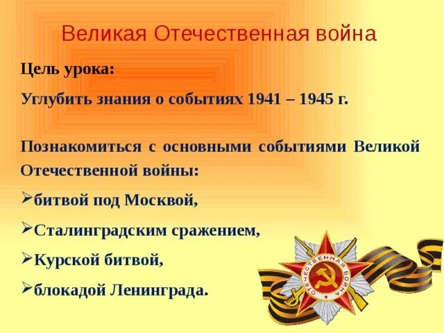 Главные сражения Великой Отечественной войны 1941-1945. Проект на тему Великая Отечественная. Великие события Великой Отечественной войны.