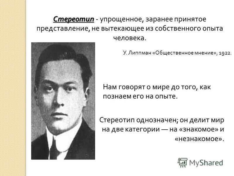 книга уолтера липпмана «общественное мнение». общественное мнение 1922. уолтер липпман общественное мнение. уолтер (1889-1974). липпмана.