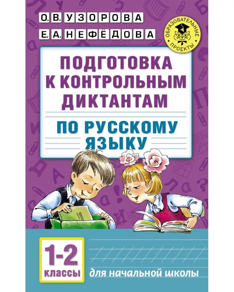 Подготовка к контрольному диктанту по русскому. Подготовка к контрольной по русскому языку. Русский язык диктанты для подготовки. Подготовка к контрольному диктанту. Диктант 4 класс.