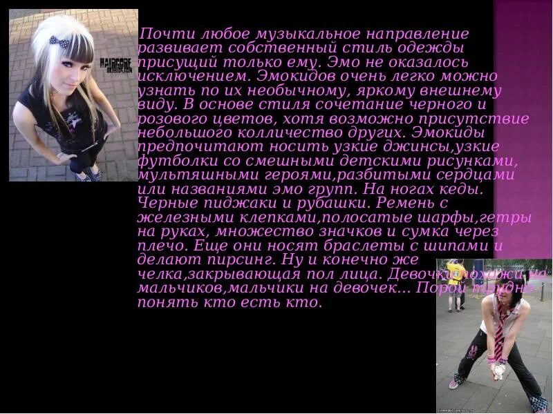 Песня мы за культуру эмо. Эмо топик. философия эмо. эмо имена. внешний вид эмо слайды.