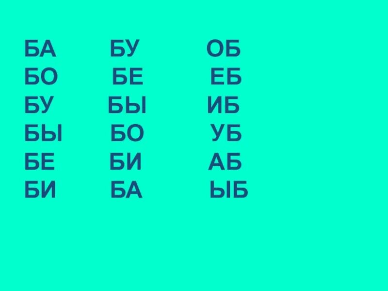 Слова на букву ба. Слоги ба бо. Чтение слогов ба бо. Чтение слоги ба бо бу би бы. Чтение слоги ба бо би.