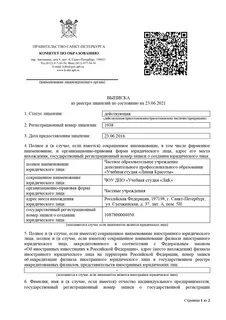 Получить выписку лицензии на образовательную деятельность