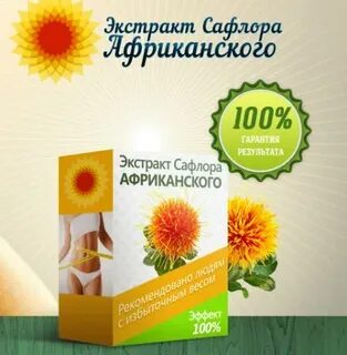 Экстракт сафлора