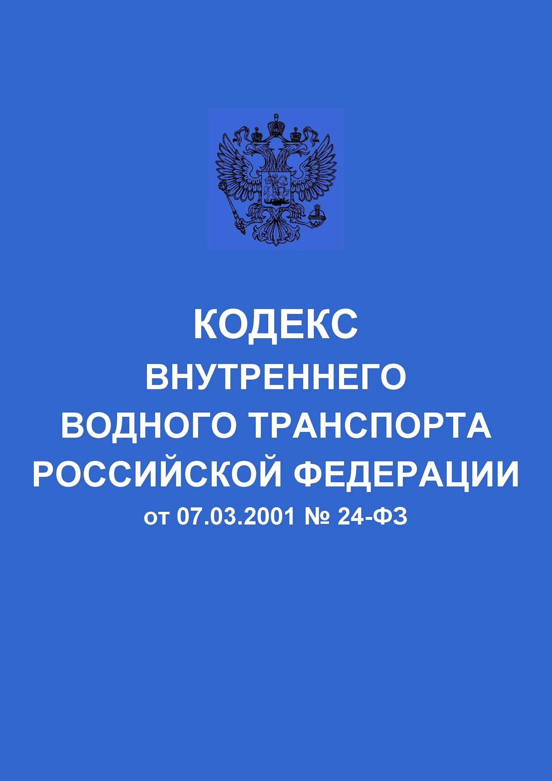 Фз о федеральных дорогах. Кодекс внутреннего водного транспорта Российской Федерации. Водный кодекс кодекс Российской Федерации. Кодекс внутреннего водного транспорта Российской Федерации книга. Устав водного транспорта.