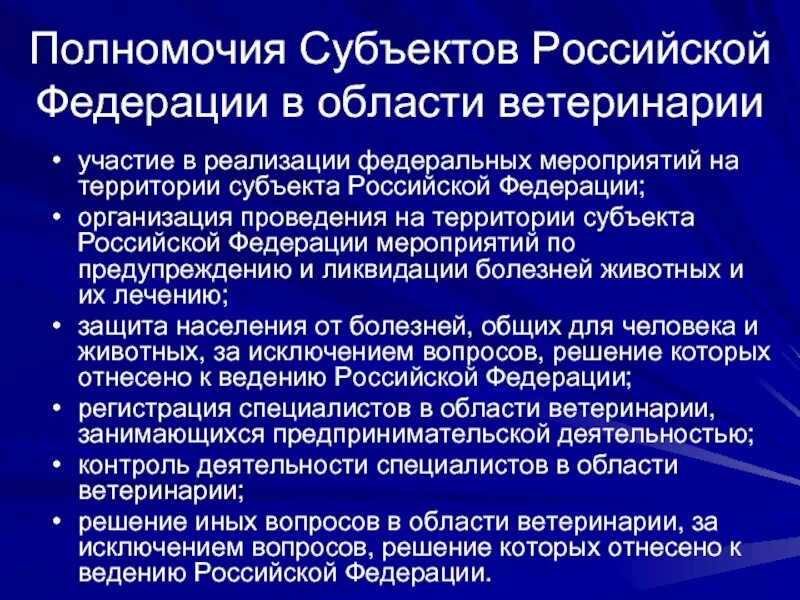 Полномочия субъекта контроля. Полномочия субъектов рф. полномочия рф в области ветеринарии. полномочия субъектов федерации. полномочия субъектов рф в области.