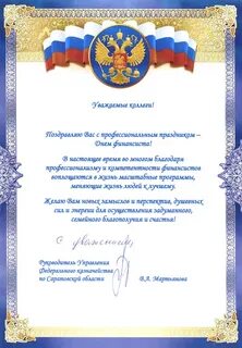 Официальное поздравление профессиональным праздником