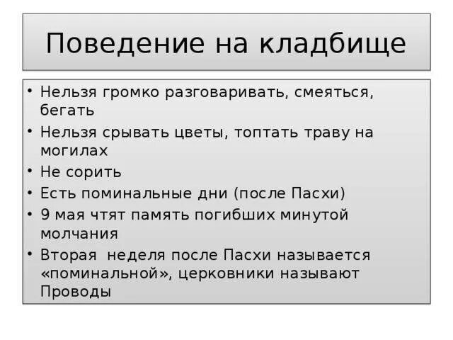 Нельзя похоронить. Правила на кладбище. Памятки на кладбище. Поведение на кладбище. Что нел ЗЯ делать на кладбище.