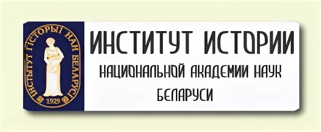 Институт истории беларусь. Эмблема института нами. академия смысла лого. институт истории нан беларуси официальный сайт.