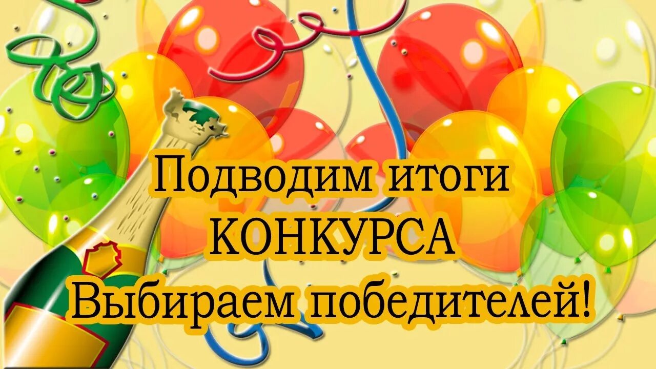 Итоги конкурса будут подведены. Итоги конкурса. Подведение итогов конкурса. Продвижение итогов конкурса. Поздравляем победителей конкурса.