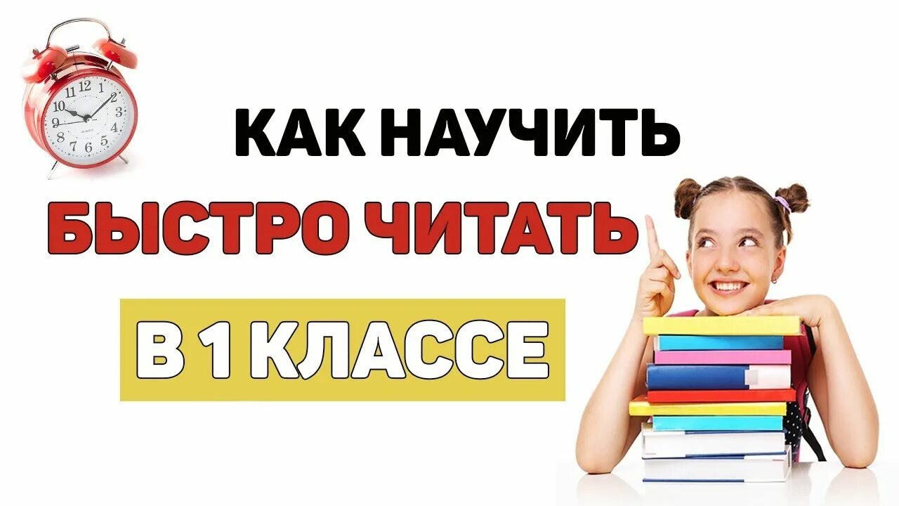Как быстро прочитать рассказ. Как научиться быстро читать. быстро научиться читать. научить ребенка читать быстро. как быстро научить читать.