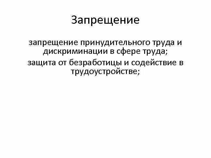 Принципы запрещения принудительного труда и дискриминации. Запрет принудительного труда. Содержание принципа запрещения принудительного труда. Запрещенные дискриминации в сфере труда.