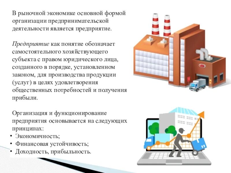 Организация как субъект рынка. Предприятие как хозяйствующий субъект. Предприятие как основное звено экономики. Предприятие это самостоятельный хозяйствующий субъект. Предприятие как основное звено рыночной экономики.