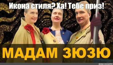 Мадам зюзю