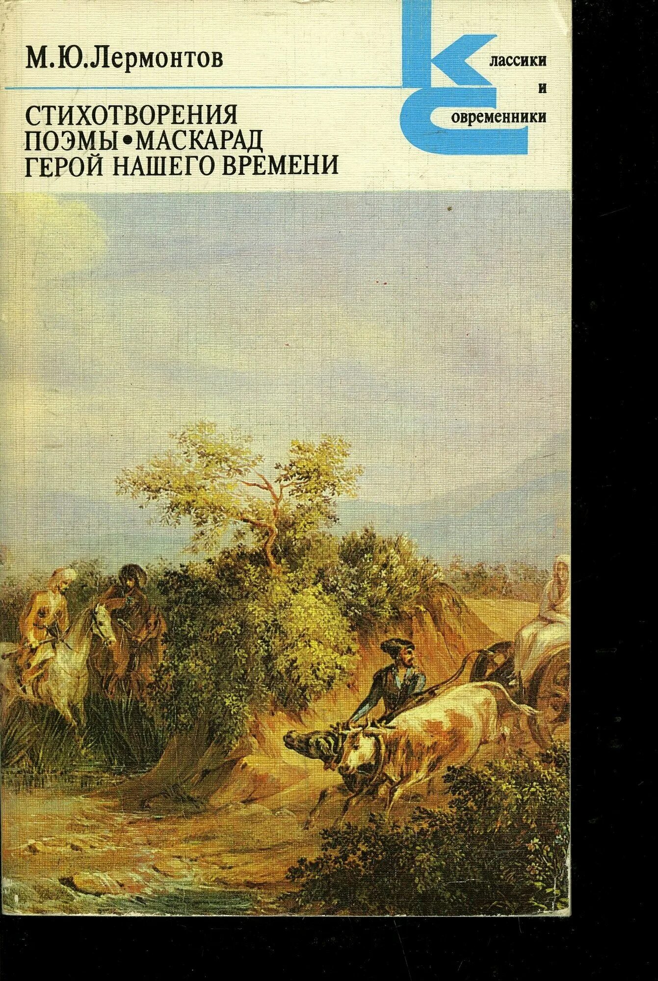 Обложки книг лермонтова. Лермонтов маскарад обложка книги. Лермонтов стихотворение поэмы книга. Стихотворения лермонтова обложки книг. Обложки книг лермонтова.
