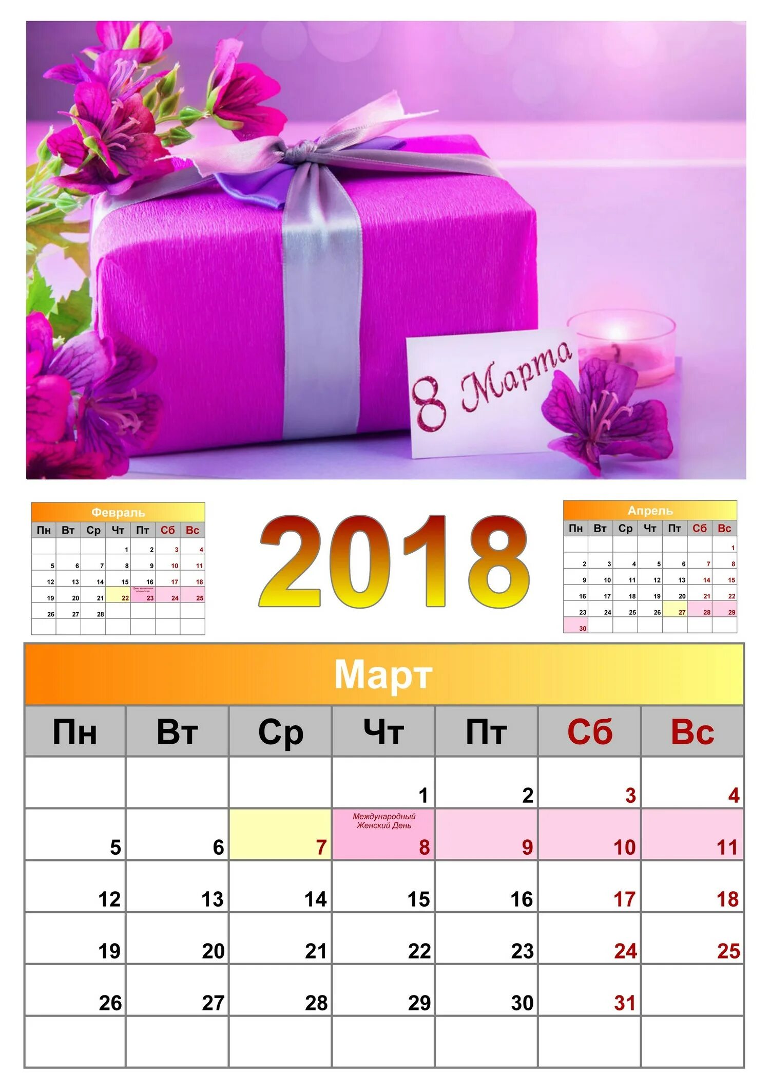 Изменения март 2018. 8 Mart Calendar. Март 2018 года.