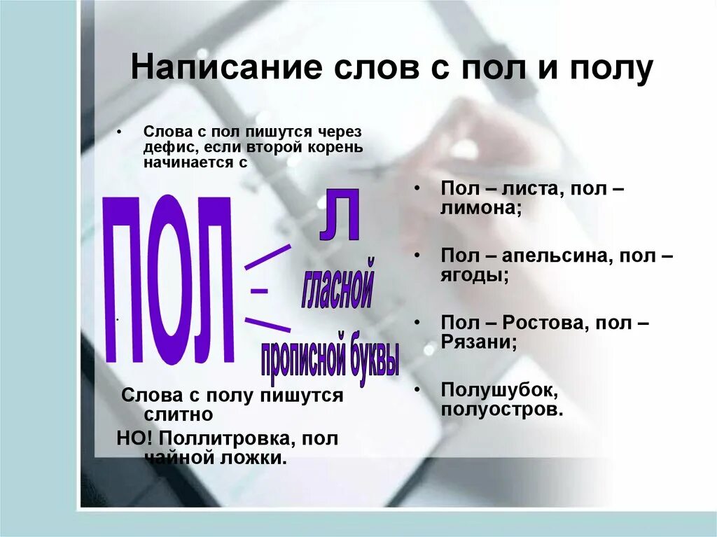 Написание пол со словами. Правописание слов с пол и полу. Пол пишется через дефис. Написание слов с пол через дефис. Написание слова возьмешь