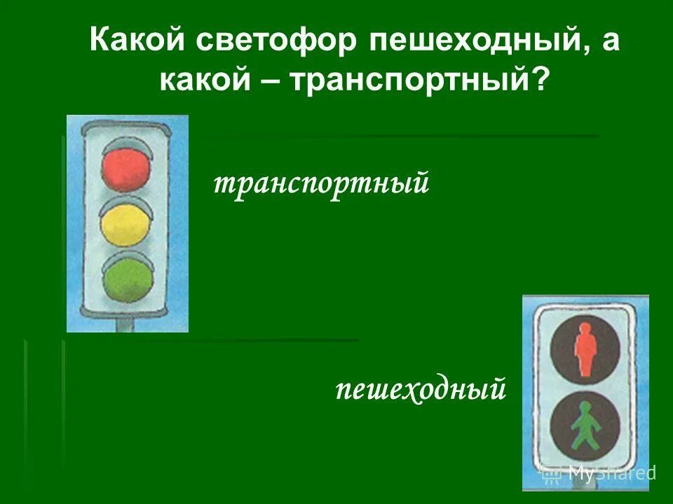 Сколько секунд светофор. Пешеходный светофор. Светофор транспортный и пешеходный. Пешеходный светофор желтый. Сигналы транспортного и пешеходного светофоров.