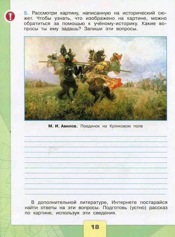 Окр мир с 18. Окружающий мир 4 класс рабочая тетрадь 1 часть мир глазами историка. Мир глазами историка 4 класс окружающий мир рабочая. Окружающий мир 4 класс рабочая тетрадь 1 часть Плешаков стр 15. Мир глазами историка окружающий мир рабочая тетрадь 4.