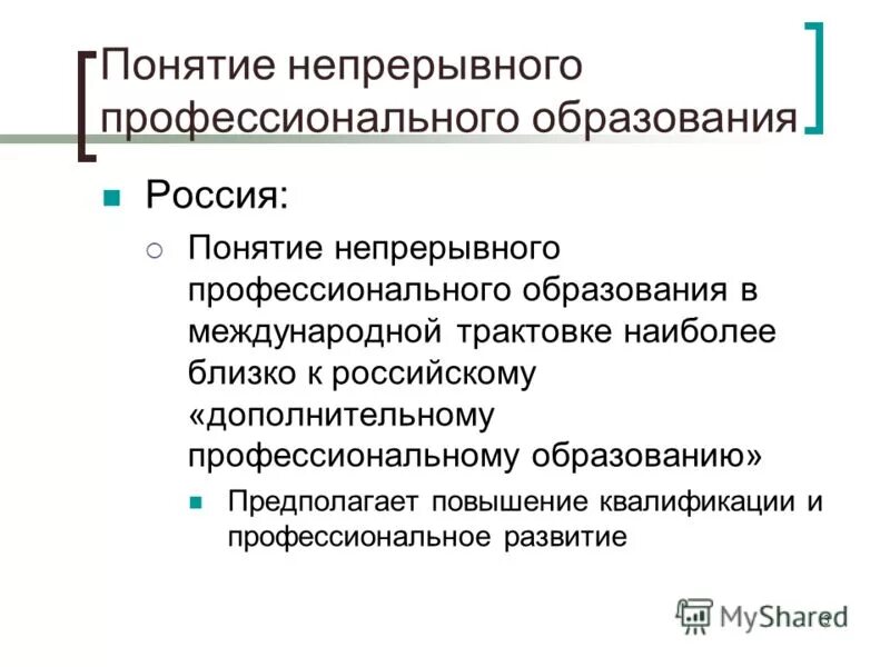 проблемы непрерывного образования. профессиональное развитие педагога. структура непрерывного образования в россии. система непрерывного образования. непрерывно профессионально.