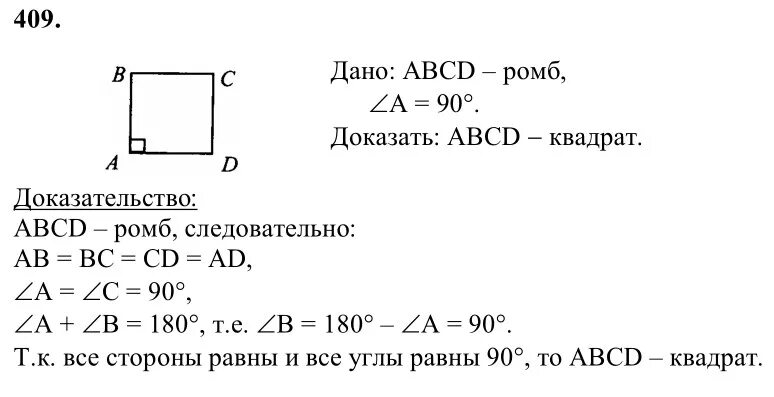 Учебник атанасян 8 класс ответы. Геометрия 8 класс Атанасян номер 409. Учебник по геометрии 8 класс Атанасян номер 409. Геометрия 7 класс Атанасян номер 409. Задачи по геометрии квадрат.