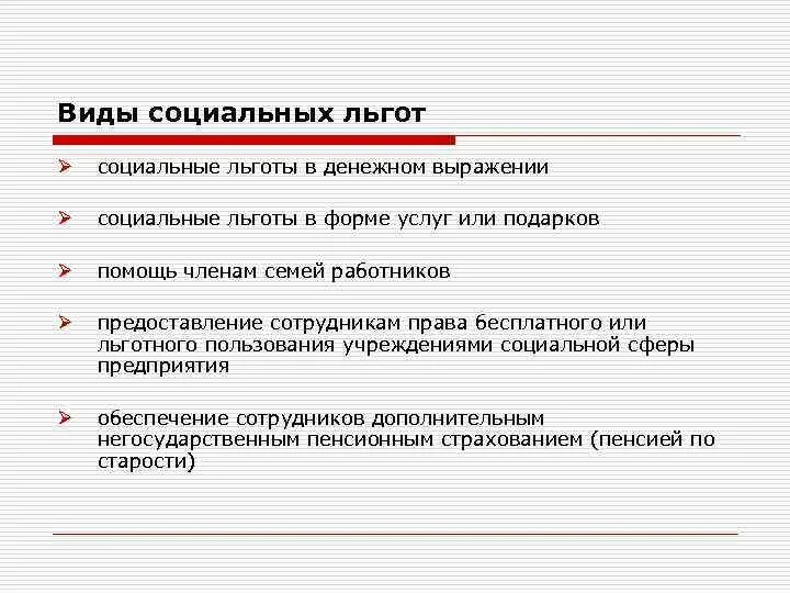 Назначение социальных льгот. Виды социальных пособий. Формы социальных льгот. Виды социальныхпособиц. Социальные льготы примеры.