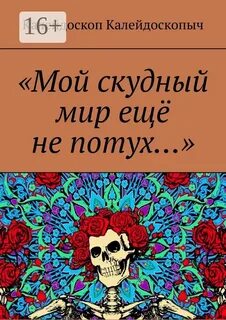 Калейдоскоп читать