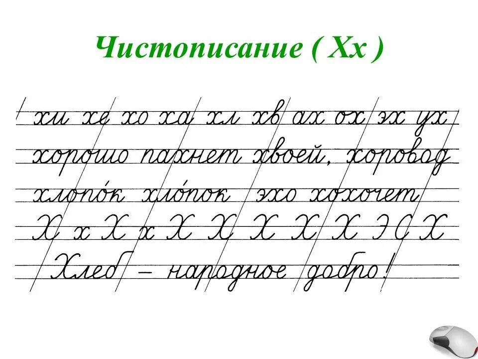 Чистописание по русскому 1 класс школа россии. Чистописание 2 класс русский для ОВЗ. Чистописание 1 класс. Чистописание буква х. Уроки ЧИСТОПИСАНИЯ 1 класс.