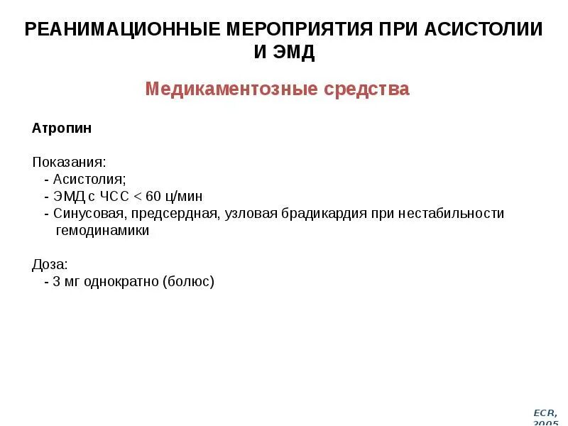 Помощь при асистолии. Реанимационные мероприятия при асистолии. реанимационные мероприятия при асистолии желудочков. протокол реанимационных мероприятий при асистолии. реанимационные мероприятия медикаментозные.