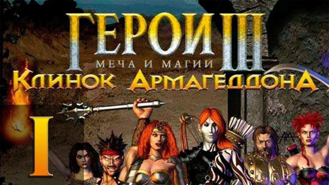 Лесные тени герои 3. Герои меча и магии 3 повелители стихий. Герои меча и магии 3 герои гело. Герои 3 возрождение эрафии освобождение. Лесные тени герои 3.