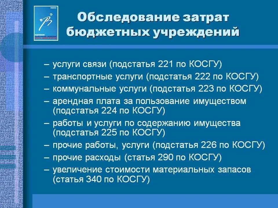 Бюджетное учреждение простой. Статьи расходов бюджетного учреждения. Статьи косгу. Статьи расходов в бюджете расшифровка. 226 Косгу расшифровка.