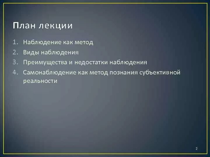 Перечислите достоинства и недостатки метода наблюдения. Метод самонаблюдения достоинства и недостатки. самонаблюдение плюсы и минусы метода. самонаблюдение недостатки метода. достоинства и недостатки самонаблюдения в психологии.