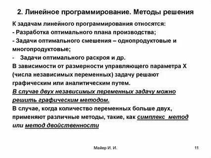Математические методы оптимального решения
