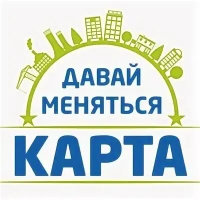 Давай меняться