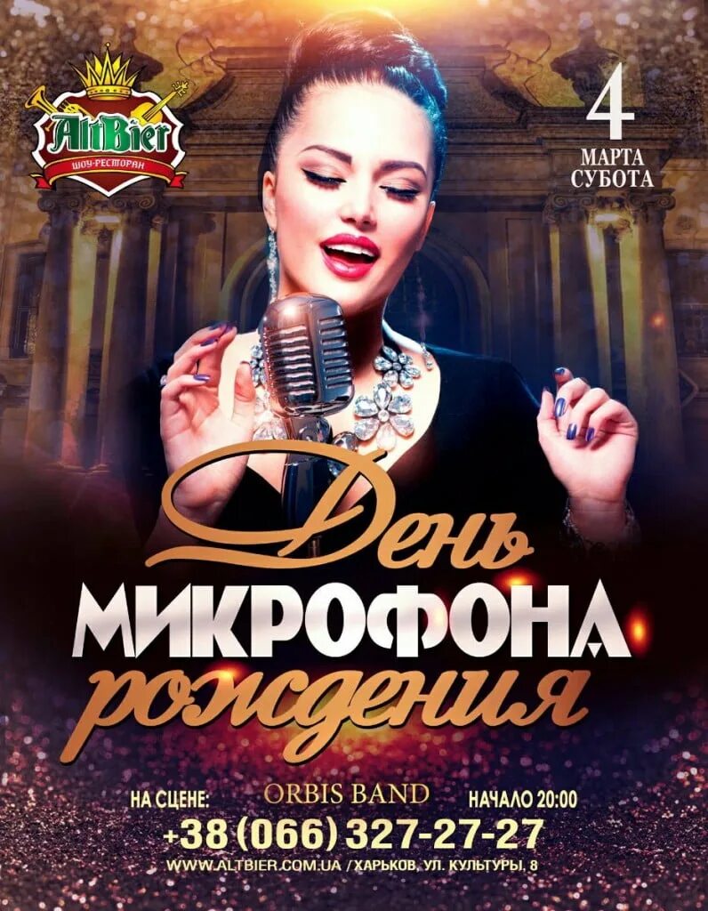 День микрофона. 4 микрофона казань караоке.