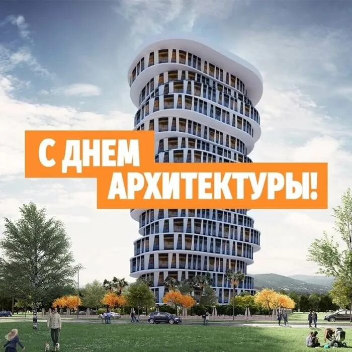 День архитектора. День архитектора открытки. Всемирный день архитектуры 2022. Всемирный день архитектуры (день архитектора). Всемирный день архитектора.