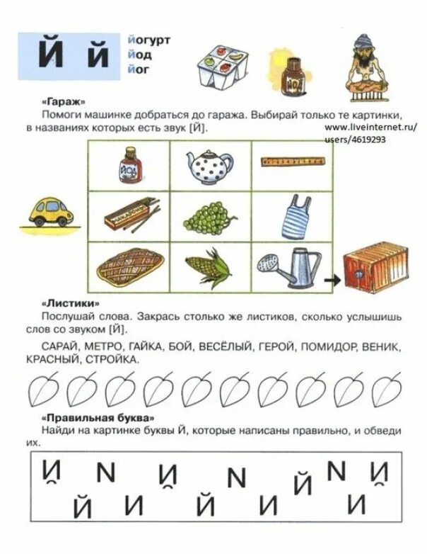 Нод звуки в старшей группе. Звук и буква й домашнее задание логопеда. Буква й здания для дошкольников. Буква й задания для дошкольников. Звук и буква й для дошкольников.