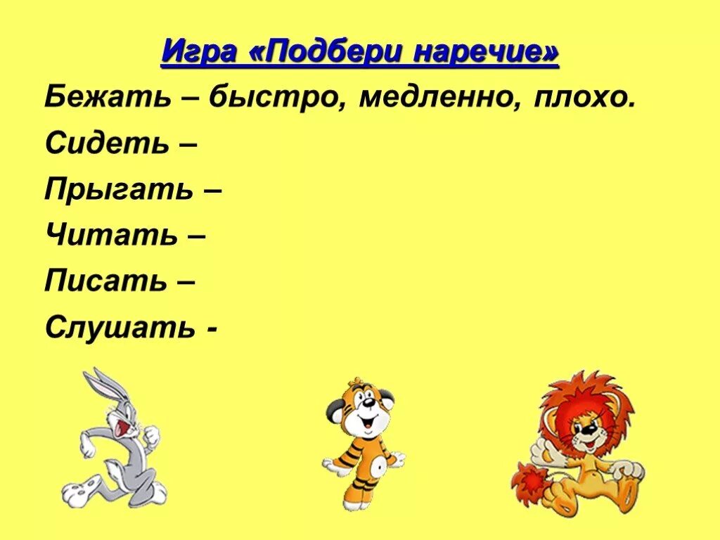 Прочитай слова медленно. Наречие задания. Наречие задания 3 класс. Наречие 4 класс упражнения. Наречия для дошкольников.