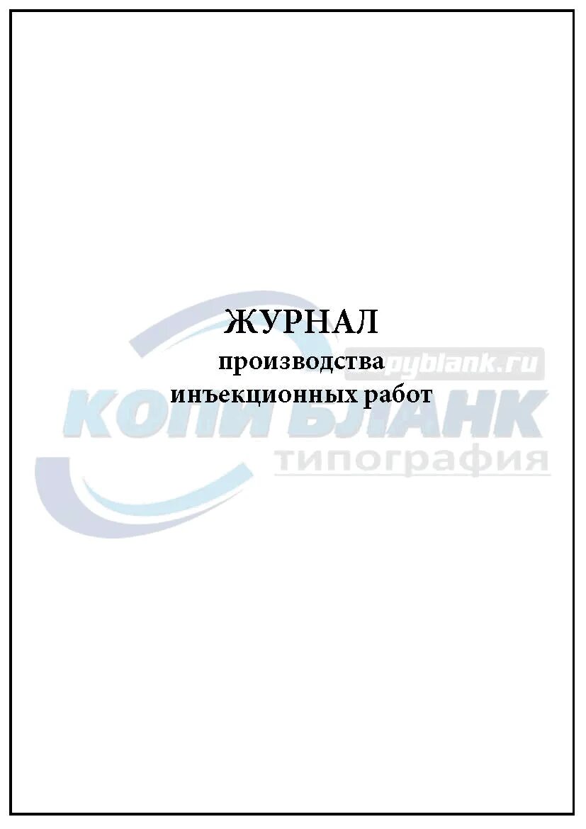 Заполнение журнала производства работ. Журнал работ комус. Журнал расходов для начальника участка. Журнал строительных работ. Журнал работ комус.