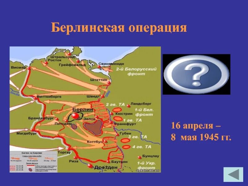 1 Белорусский фронт в Берлинской операции. Карта Берлинской операции 1945. Карта Берлинская операция 16 апреля-8 мая 1945 г. Операция Берлинская операция карта ЕГЭ. 5 берлинская операция