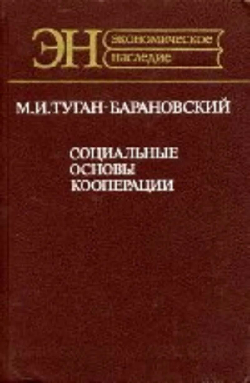 М кооперация. Туган-Барановский. М.И. туган-Барановский. Туган-Барановский русская фабрика в прошлом и настоящем. П.Д. Барановский.