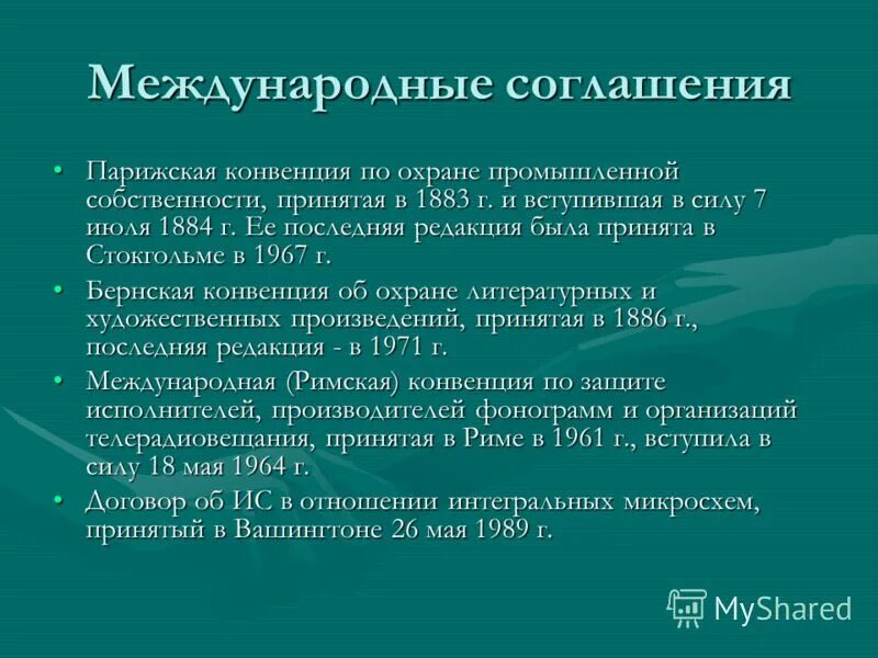 парижская конвенция по охране интеллектуальной собственности 1883. парижская конвенция по охране промышленной. парижская конвенция недобросовестная конкуренция. парижская конвенция по охране промышленной собственности. конвенция об охране промышленной собственности.