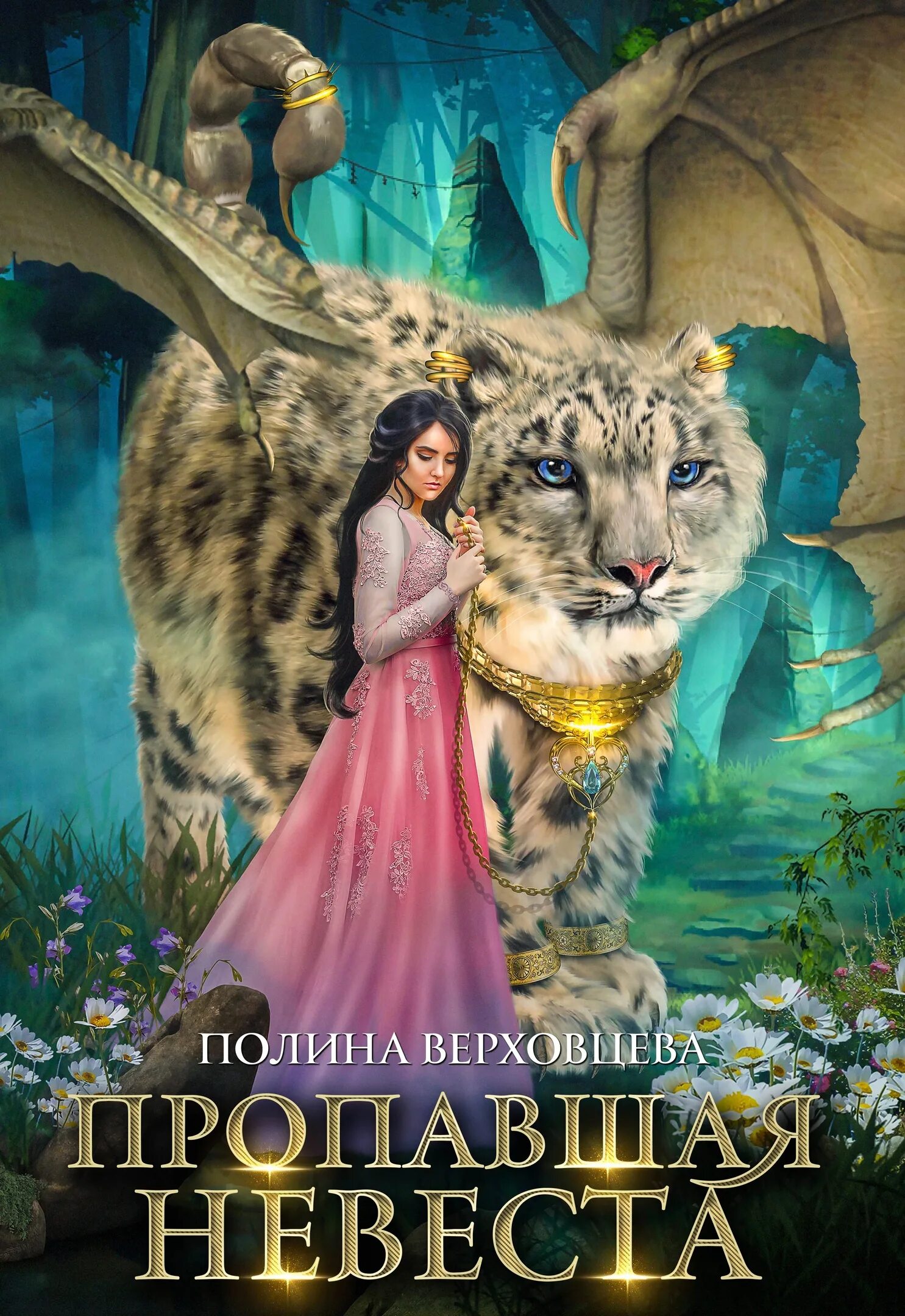 Невеста для генерала драконов читать. Пропавшая невеста книга. нищенка в королевской академии магии зимняя практика. пропавшая невеста 2.
