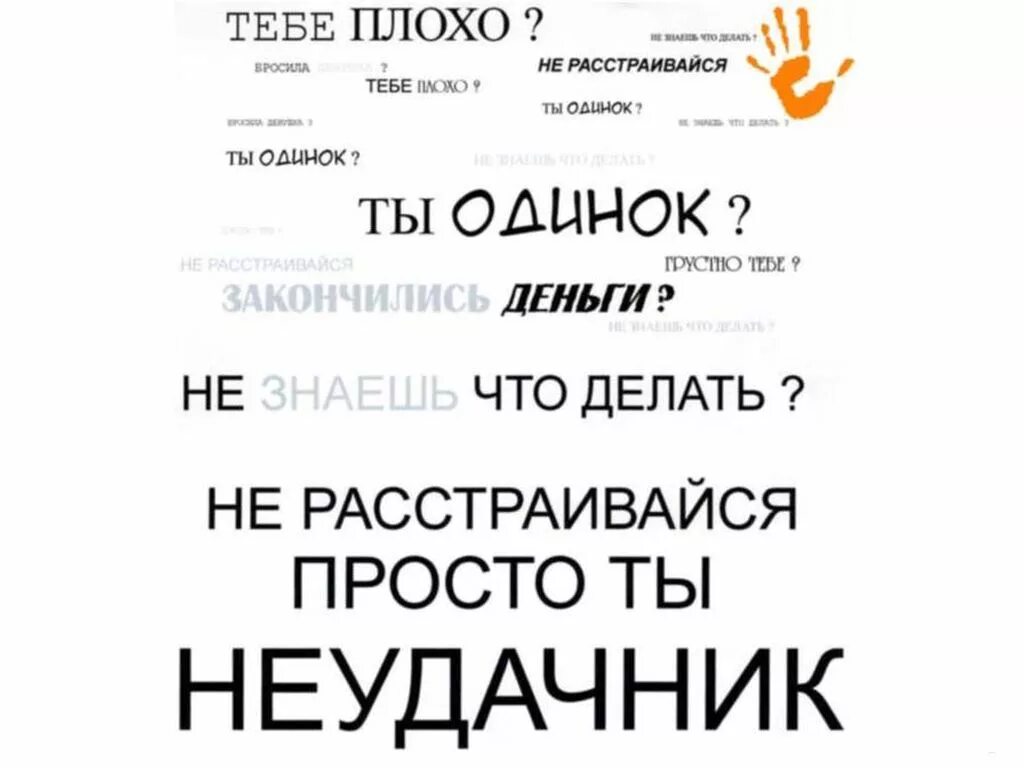 Просто ты неудачник. Не расстраивайся просто ты неудачник. Просто ты неудачник Убей себя. Картинки просто ты неудачник. Я неудачник песня текст