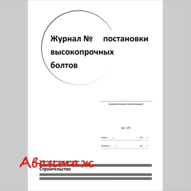 Информация о фритюрных жиров хранится ответ гигтест. Журнал учета использования фритюрных жиро. заполнение журнала постановки высокопрочных болтов. журнал учета фритюрных жиров. пример заполнения журнала постановки высокопрочных болтов.