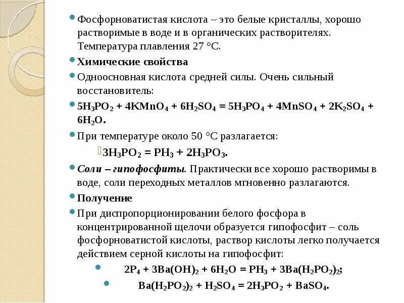 Фосфорная кислота одноосновная. Фосфорная фосфористая и фосфорноватистая кислоты. Фосфорноватистая кислота н3ро2.. Кислоты фосфора фосфорноватистая. Структура фосфорноватистой кислоты.