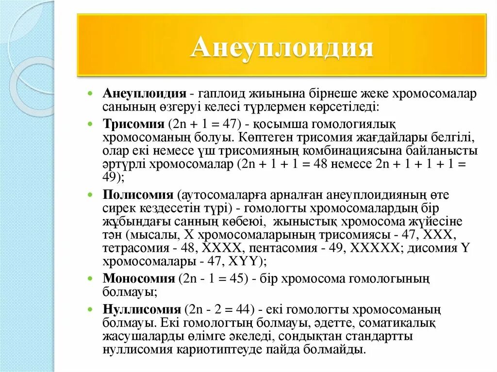 Анеуплоидия. Анеуплоидия примеры. Анеуплоидия. Хромосомные болезни анеуплоидия. Анеуплоидия.