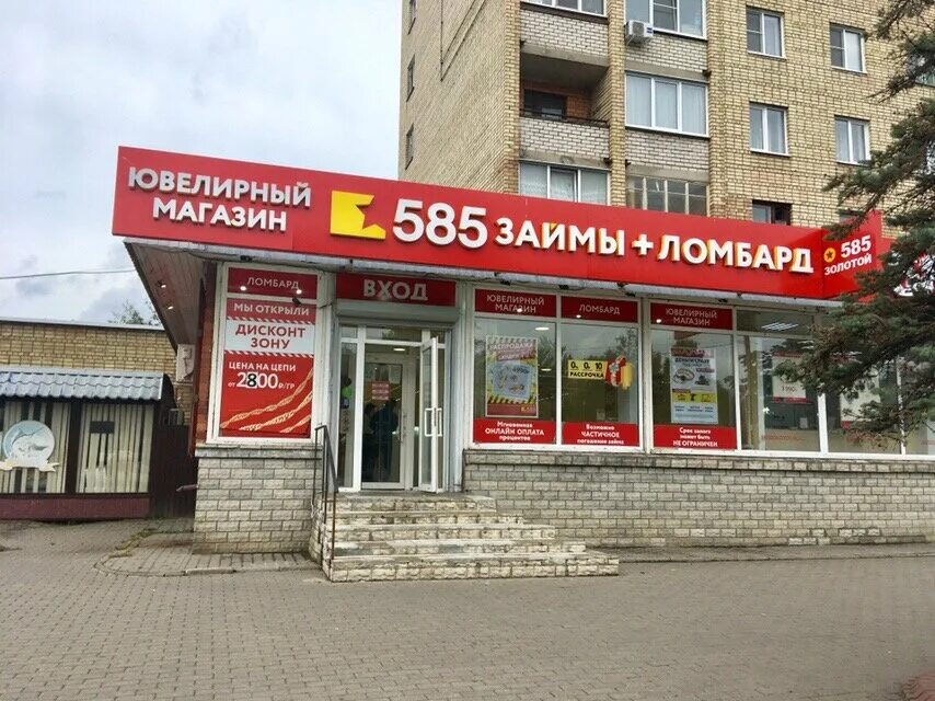 Ломбард 585. Ломбард 585 октябрьская улица электросталь. 585 золотой псков. Ломбард псков 585. 585 золотой псков октябрьский проспект.