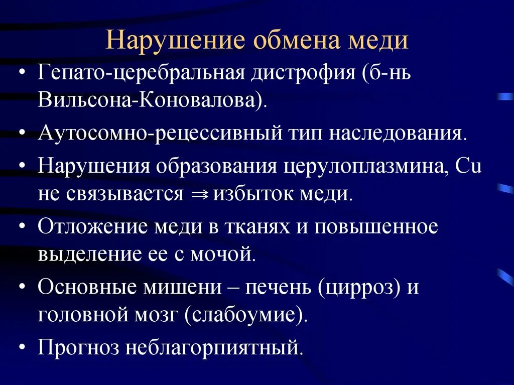 Нарушение обмена меди болезнь. Этиология Вильсона Коновалова. Причины нарушения обмена меди.